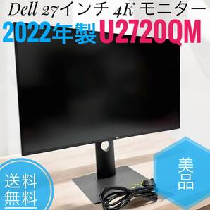 ☆2022年製 美品 Dell U2720QM 27インチ 4K モニター ディスプレイ IPS非光沢 縦横回転 高さ調整