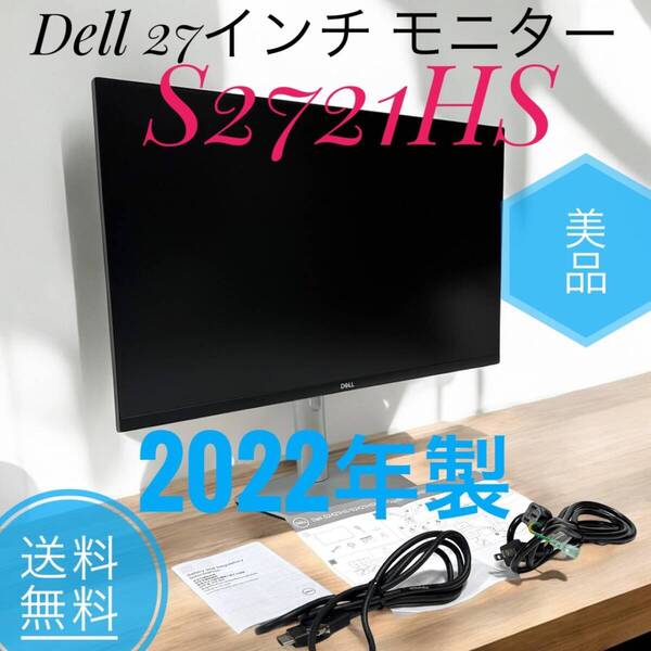 ☆2022年製 美品 Dell デル S2721HS 27インチ モニター フルHD IPS 非光沢 縦横回転 高さ調節 AMD FreeSync