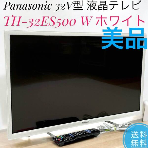☆送料無料 美品 Panasonic パナソニック 32V型 液晶テレビ TH-32ES500 W ホワイト ビエラ ハイビジョン