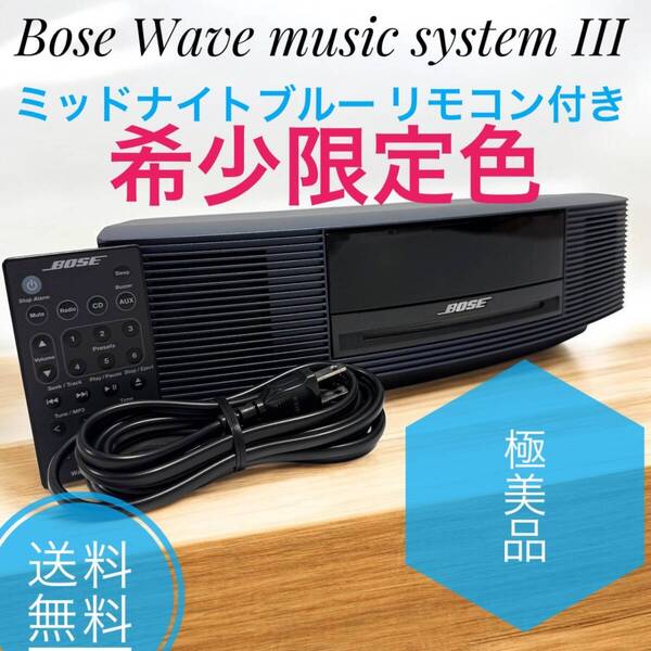 ☆希少限定色 極美品 Bose Wave music system III ミッドナイトブルー WMS III BLU ボーズ CDプレイヤー ラジオ リモコン付き