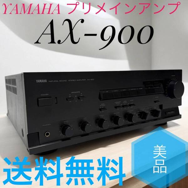 ☆送料無料 美品 YAMAHA ヤマハ プリメインアンプ AX-900 オーディオ機器 音響機器