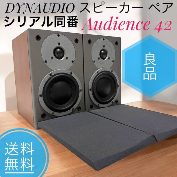 ☆希少品 良品 DYNAUDIO ディナウディオ Audience 42 オーディエンス 2way スピーカー ペア オーディオ機器 音響機器 シリアル同番