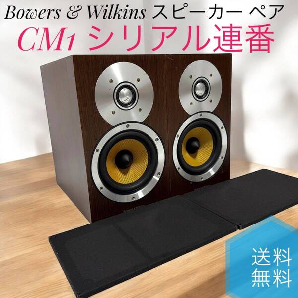 ☆送料無料 Bowers & Wilkins B&W バウワースアンドウィルキンス CM1 スピーカー ペア オーディオ機器 音響機器 シリアル連番