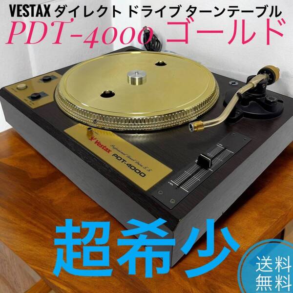 A ☆ 超希少品 良品 VESTAX ベスタクス PDT-4000 ゴールド ダイレクト ドライブ ターンテーブル