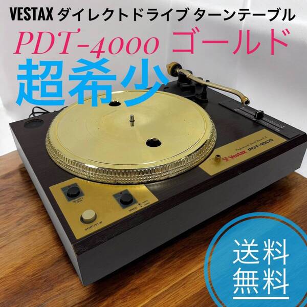 B ☆超希少品 良品 VESTAX ベスタクス PDT-4000 ゴールド ダイレクト ドライブ ターンテーブル