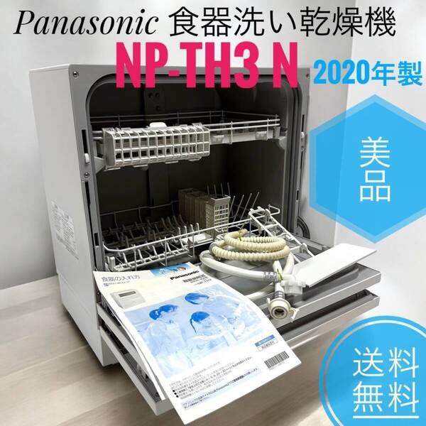 ☆2020年製 美品 Panasonic パナソニック NP-TH3 N シルキーゴールド 食器洗い乾燥機 食洗機 食器洗い機
