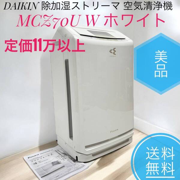 ☆送料無料 美品 DAIKIN ダイキン MCZ70U W ホワイト 除加湿ストリーマ 空気清浄機 クリアフォースZ 31畳 定価11万以上