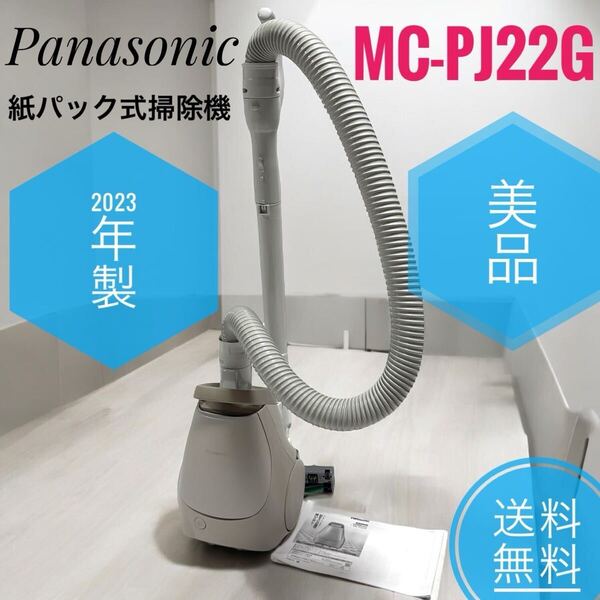 ☆2023年製 美品 Panasonic パナソニック MC-PJ22G C 掃除機 紙パック式 軽量 コンパクト ハイパワー 親子ノズル搭載