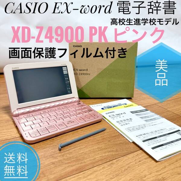 ☆送料無料 美品 CASIO カシオ XD-Z4900 PK ピンク EX-word エクスワード XD-Zシリーズ 電子辞書 高校生進学校モデル 229コンテンツ収録