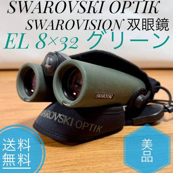 ☆送料無料 美品 SWAROVSKI OPTIK スワロフスキー オプティック EL32 SWAROVISION WB 双眼鏡 EL 8×32 グリーン アウトドア 高級双眼鏡