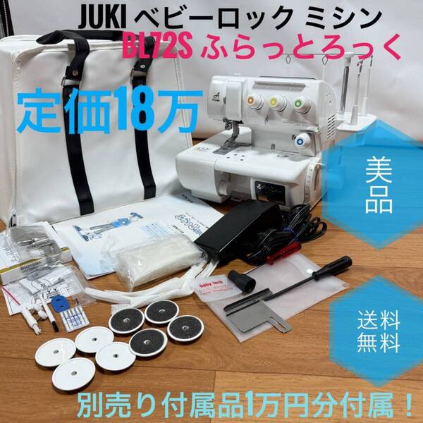 ☆送料無料 美品 JUKI ジューキ baby lock ベビーロック ミシン BL72S ふらっとろっく 定価18万 別売り付属品1万円分付属!