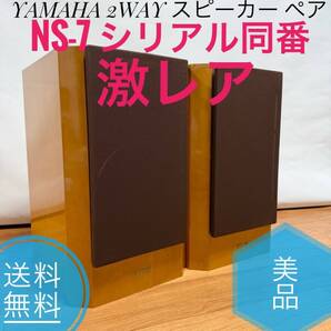 ☆激レア 送料無料 美品 YAMAHA ヤマハ NS-7 2WAY スピーカー ペア シリアル同番