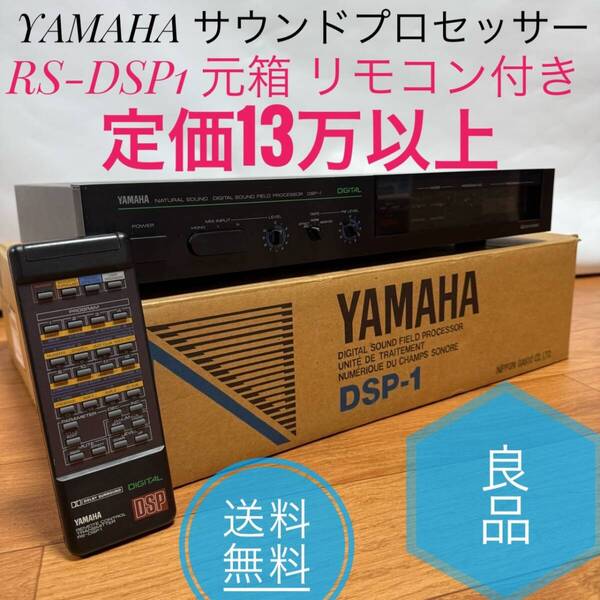 ☆送料無料 良品 YAMAHA ヤマハ DSP-1 サウンドプロセッサー DIGITAL AUDIO リモコン 付き 定価13万以上