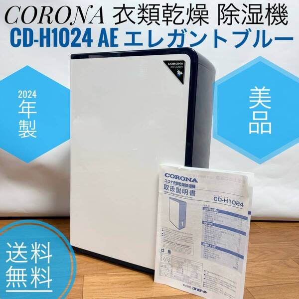 ☆2024年製 美品 CORONA コロナ CD-H1024 AE エレガントブルー 衣類乾燥除湿機 10L 木造11畳 鉄筋23畳 大容量4.5Lタンク コンプレッサー式
