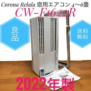 ☆2022年製 美品 Corona コロナ CW-F1622R WS シェルホワイト Relala リララ ウインドエアコン 窓用 エアコン 冷房専用 4~6畳