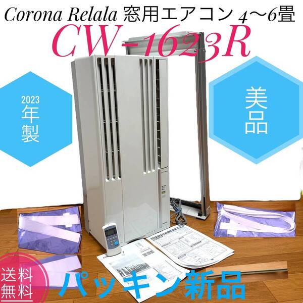 ☆2023年製 美品 Corona コロナ CW-1623R WS シェルホワイト Relala リララ ウインドエアコン 窓用 エアコン 冷房専用 4~6畳