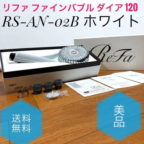 ☆送料無料 美品 ReFa FINE BUBBLE DIA 120 リファ ファインバブル ダイア 120 RS-AN-02B ホワイト シャワーヘッド ヘッドサイズ 120mm