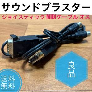 ☆送料無料 良品 サウンドブラスター ジョイスティック MIDIケーブル オス SoundBlaster ゲームポート