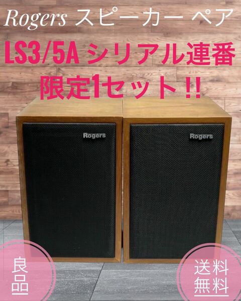 ☆良品 Rogers ロジャーズ スピーカー ペア LS3/5A シリアル連番