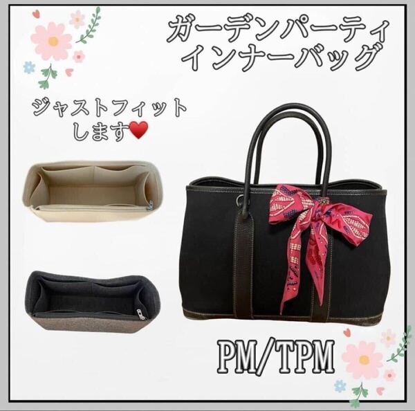 高品質ガーデンパーティ インナーバッグ 仕切り 型崩れ防止 自立 HERMES エルメス トートバッグ バックインバック PM ベージュ グレー
