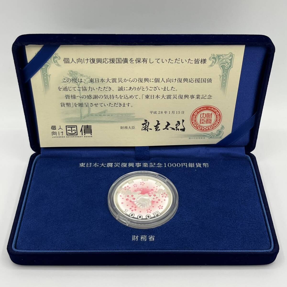 日本】東日本大震災復興事業記念貨幣1000円銀貨 贈呈用(国債) 1