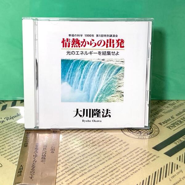 【美品】情熱からの出発 CD 幸福の科学 大川隆法