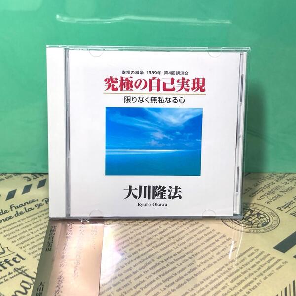 【美品】究極の自己実現 CD 幸福の科学 大川隆法