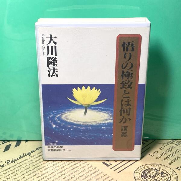 【美品】悟りの極地とは何か カセット 幸福の科学 大川隆法