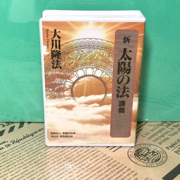 【美品】新太陽の法 講義 カセットテープ 幸福の科学 大川隆法(全2巻)