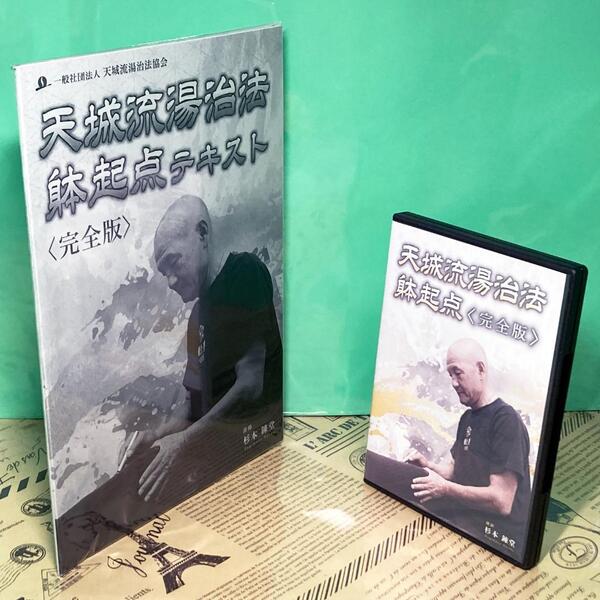 【美品】天城流湯治法 躰起点 DVD テキスト付き 整体 理学療法 整骨院 手技