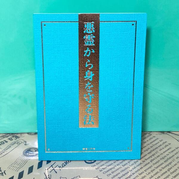【美品】悪霊から身を守る法 冊子 幸福の科学 大川隆法
