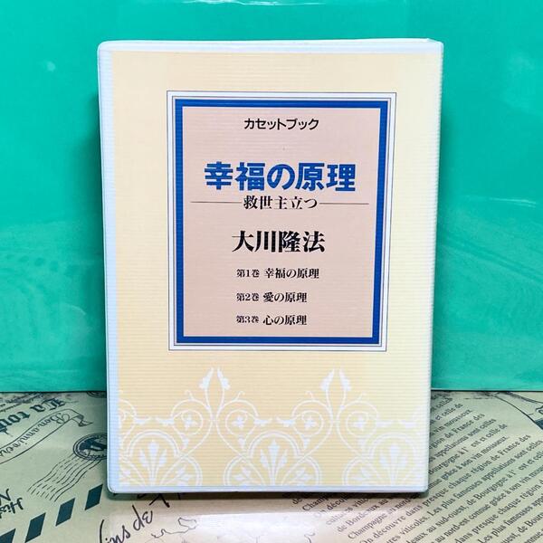 【美品】幸福の原理 カセット 幸福の科学 大川隆法(全3巻)