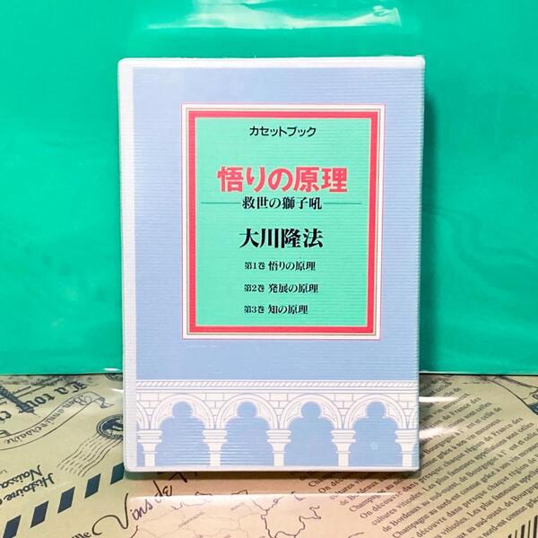 【未開封】悟りの原理 カセット 幸福の科学 大川隆法(全3巻)
