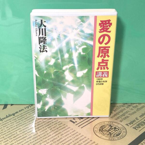 【美品】愛の原点 講義 カセットテープ 幸福の科学 大川隆法
