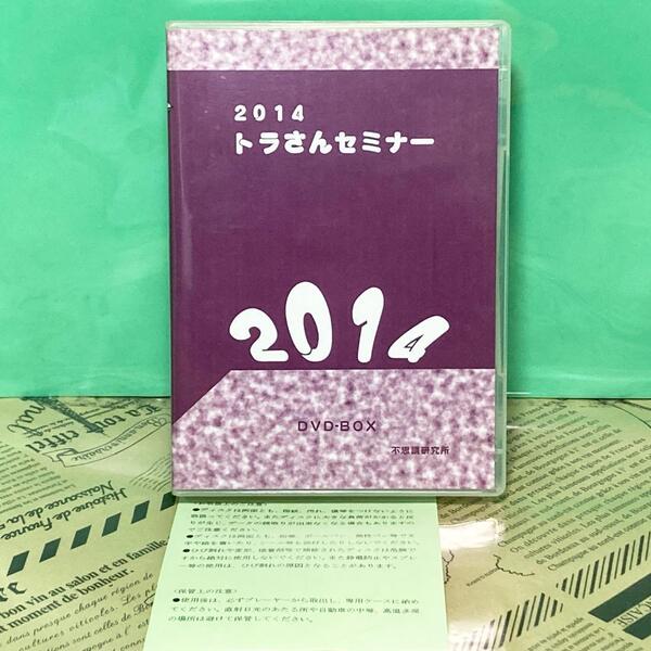 【希少】トラさんセミナー 2014 DVD 不思議研究所 六爻占術(完品)