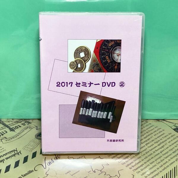 【新品未開封】トラさんセミナー 2017 DVD 不思議研究所 六爻占術