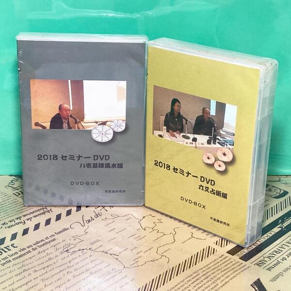 【新品】トラさんセミナー 2018 八宅易陣風水 六爻占術 DVD 不思議研究所