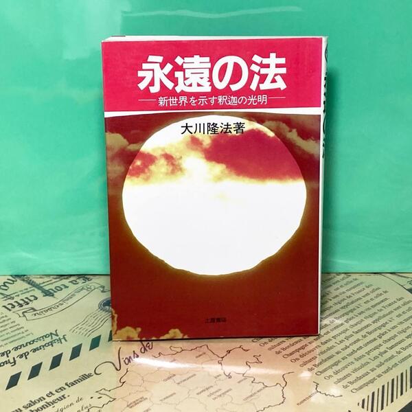 【中古】永遠の法 新世界を示す釈迦の光明 土屋書店 幸福の科学 大川隆法