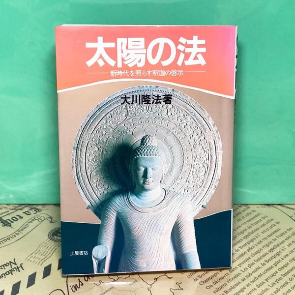 【中古】太陽の法 新時代を照らす釈迦の啓示 土屋書店 幸福の科学 大川隆法