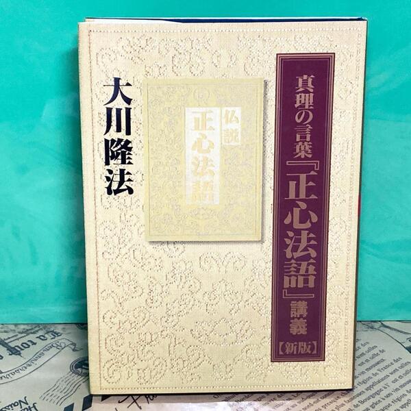 【中古】真理の言葉「正心法語」講義 幸福の科学 大川隆法