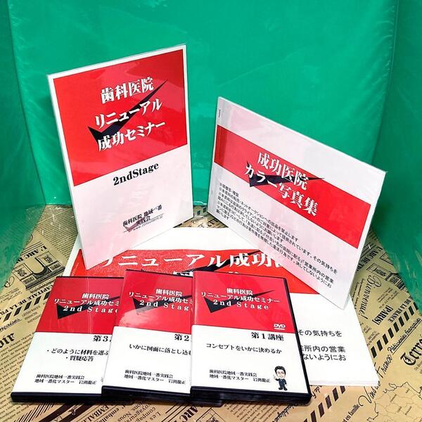 【希少】歯科医院 リニューアル成功セミナー 2nd DVD テキスト (全3巻)岩渕龍正 歯科 カウンセリング 歯科医院 地域一番