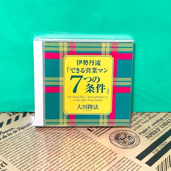 【希少】伊勢丹流 できる営業マン7つの条件 CD 非売品 幸福の科学 大川隆法