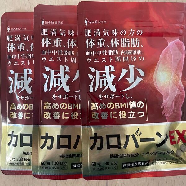 ★カロバーンEX★3セット★30日分×3★肥満気味の方の体重体脂肪の減少を助ける★血中中性脂肪内臓脂肪ウエスト周囲径の減少をサポート★
