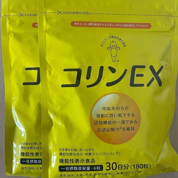 ★コリンEX★2セット★言語記憶力の維持に★記憶力★集中力★機能性表示食品★卵黄コリン★レシチン★30日分180粒×2★キユーピー★