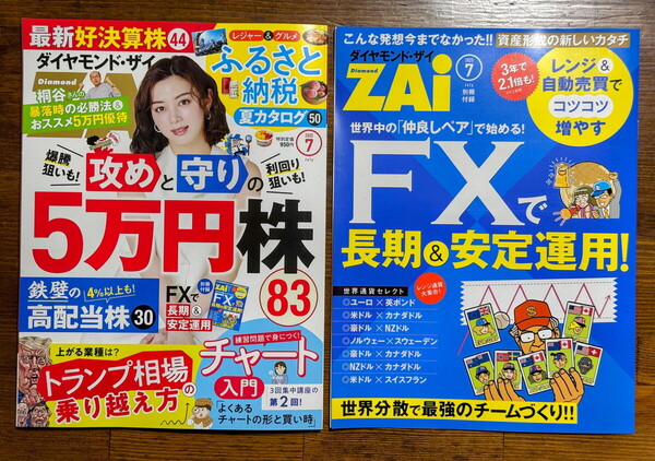 ■送料無料 美品 ダイヤモンドZAi ザイ 2025年 7月号 雑誌 別冊付録付き