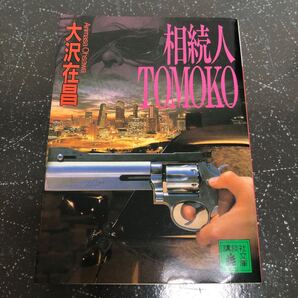 【匿名送料無料】大沢在昌 相続人 TOMOKO 講談社文庫【Y210】
