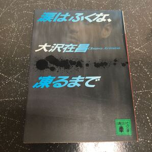 【匿名送料無料】大沢在昌 涙はふくな、凍るまで 講談社文庫【Y207】