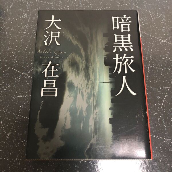 【匿名送料無料】大沢在昌 暗黒旅人 講談社文庫【Y208】