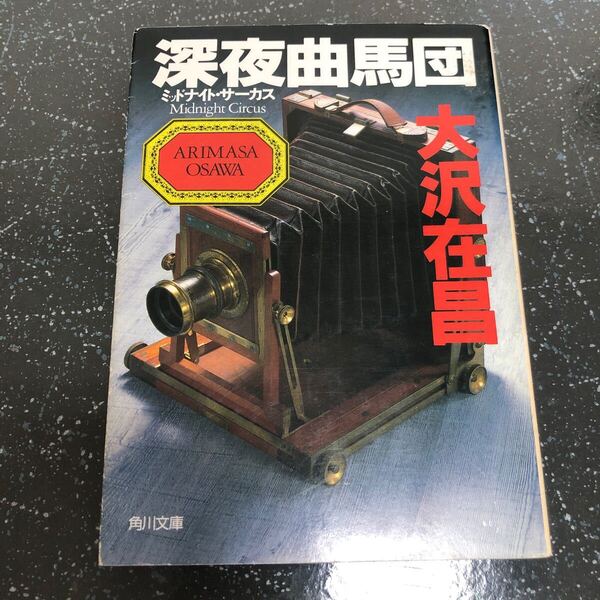 【匿名送料無料】大沢在昌 深夜曲馬団 ミッドナイトサーカス 角川文庫【Y203】