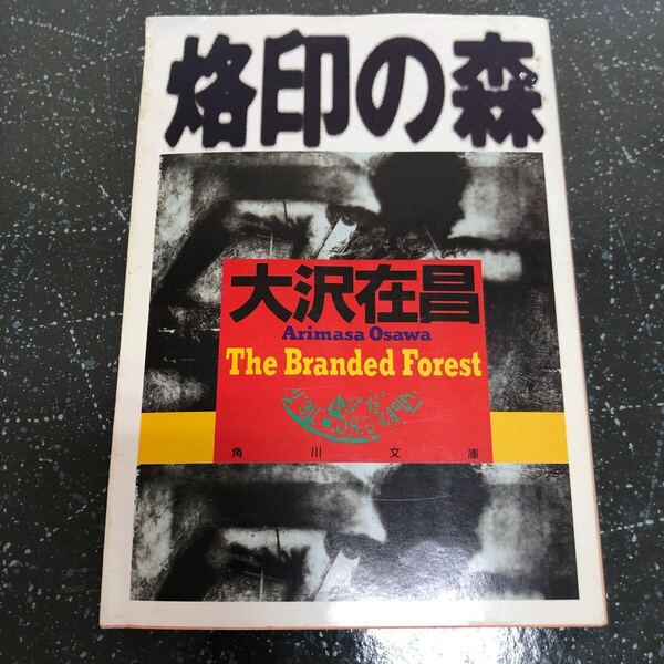 【匿名送料無料】大沢在昌 烙印の森 角川文庫【Y205】